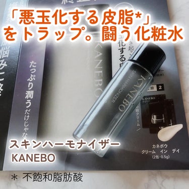 スキン　ハーモナイザー/KANEBO/化粧水を使ったクチコミ（1枚目）