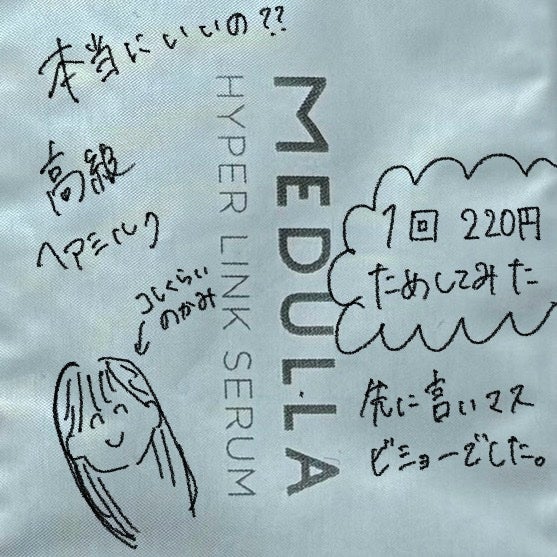 HYPERLINK SERUM/MEDULLA/アウトバストリートメントを使ったクチコミ(1枚目)