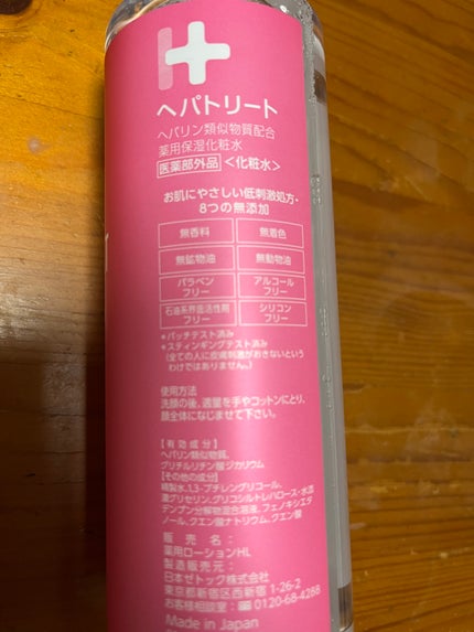 ヘパトリート 薬用保湿化粧水/ゼトックスタイル/化粧水を使ったクチコミ(2枚目)