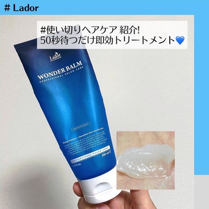 WONDER BALM/La'dor/洗い流すヘアトリートメントを使ったクチコミ(1枚目)