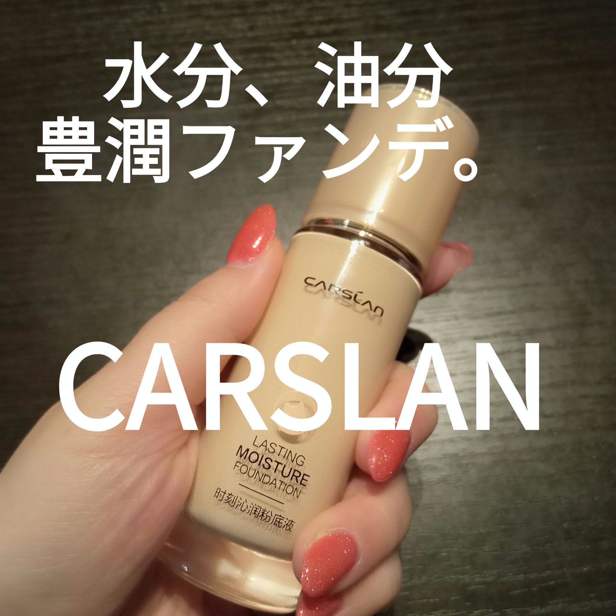 ラスティング モイスチャー ファンデーション W01/CARSLAN/リキッドファンデーションを使ったクチコミ（1枚目）