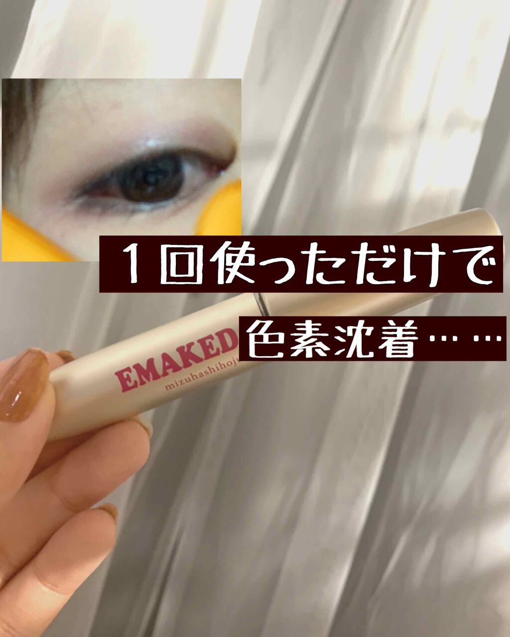 EMAKED（エマーキット）/水橋保寿堂製薬/まつげ美容液を使ったクチコミ（1枚目）