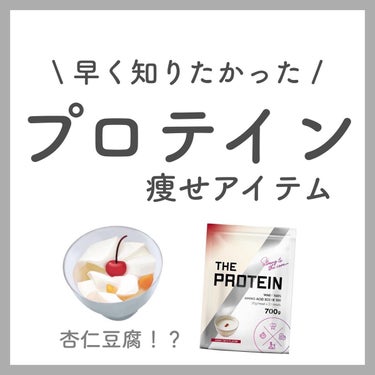 武内製薬 THE PROTEIN ホエイプロテインのクチコミ「⭐️ THE PROTEIN 杏仁豆腐
¥2,980

たんぱく質の1日当たりの摂取推奨量は男.....」（1枚目）