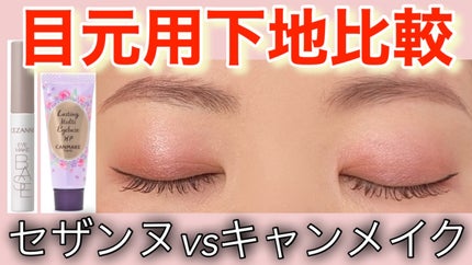 ラスティングマルチアイベース WP/キャンメイク/アイシャドウベースを使ったクチコミ(1枚目)