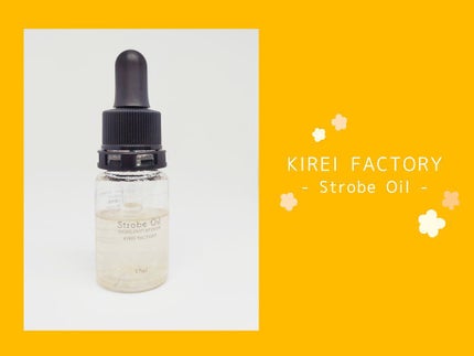 ストロボオイル/KIREI FACTORY/リキッドハイライトを使ったクチコミ(1枚目)