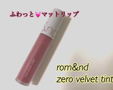 #rom&nd #ロムアンド 
ZERO VELVET TINT / ゼロ ベルベット ティント(使用色：04 BURNT HEART)

(⚠️唇画像あります。唇以外の肌は加工でぼやかしています。)
