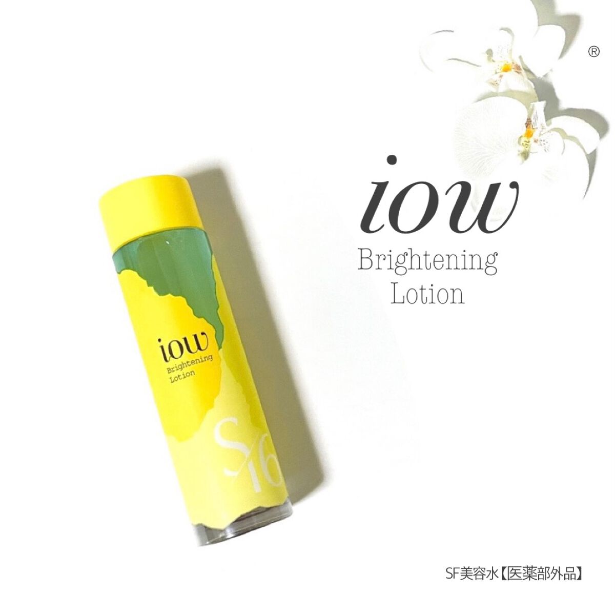 SF美容水/iow/化粧水を使ったクチコミ(1枚目)