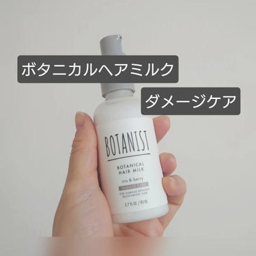 ボタニカルヘアミルク（ダメージケア）/BOTANIST/ヘアミルクを使ったクチコミ（1枚目）