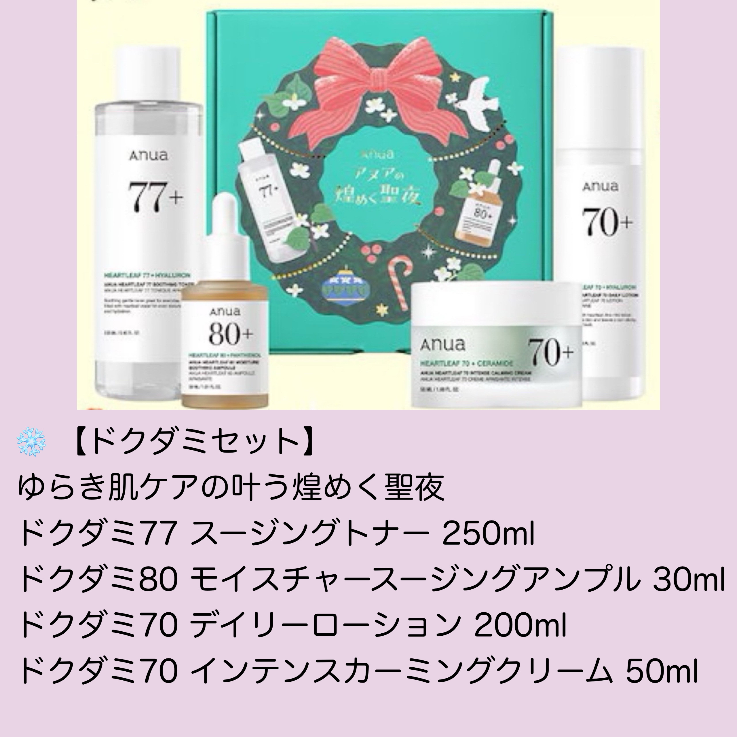 アヌアの煌めく聖夜 【ドクダミセット】 anua.jp on X