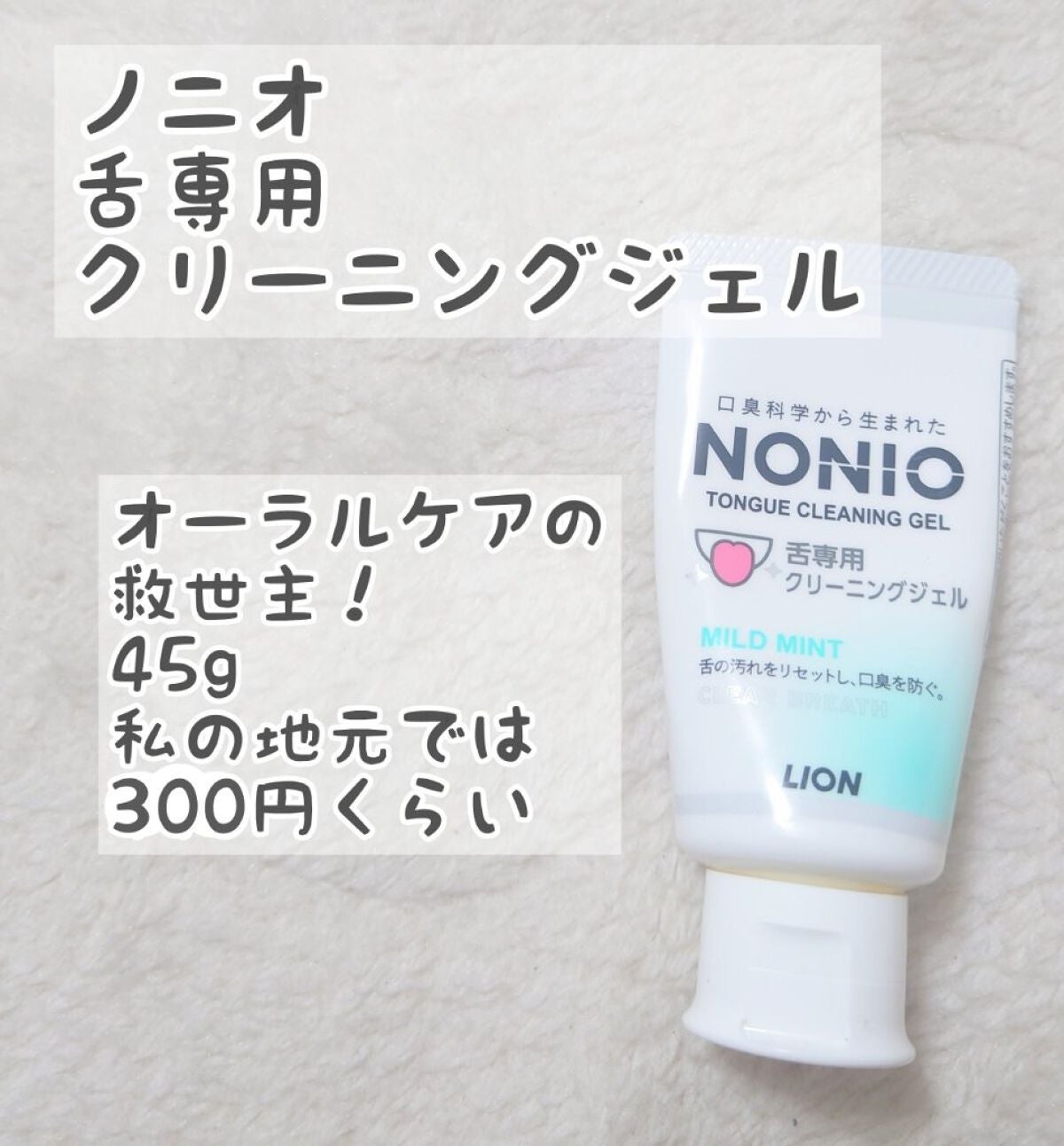 NONIO舌専用クリーニングジェル/NONIO/その他オーラルケアを使ったクチコミ(1枚目)