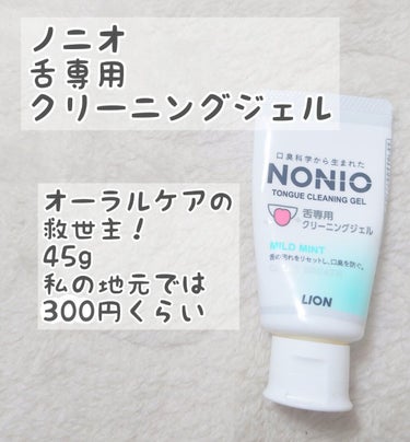 NONIO舌専用クリーニングジェル/NONIO/その他オーラルケアを使ったクチコミ（1枚目）