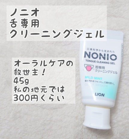 NONIO舌専用クリーニングジェル/NONIO/その他オーラルケアを使ったクチコミ(1枚目)