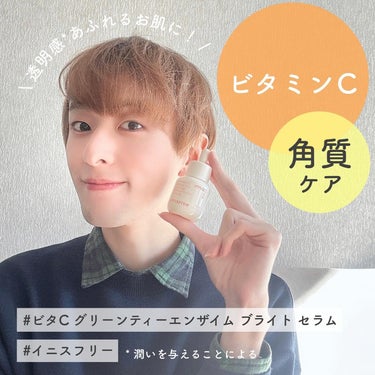 innisfree ビタC　グリーンティーエンザイム　ブライト　セラムのクチコミ「イニスフリーのビタC グリーンティーエンザイム ブライト セラムを使用中🫧

名前の通りビタミ.....」（1枚目）