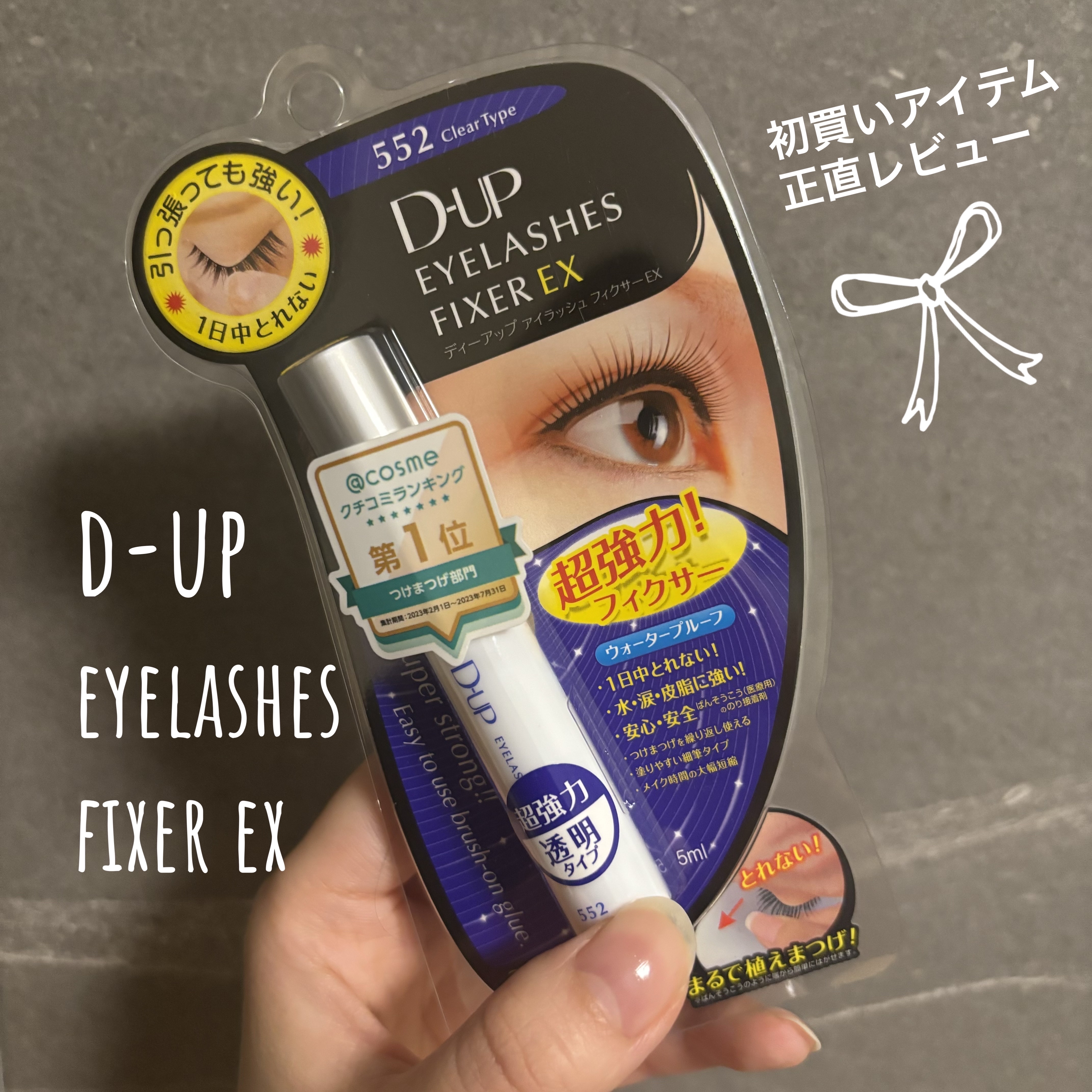 アイラッシュフィクサーEX 552/D-UP/つけまつげを使ったクチコミ（1枚目）