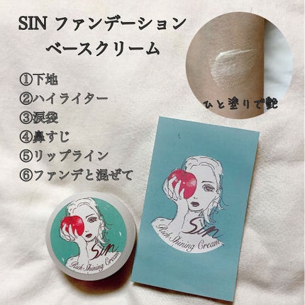 リッチシャイニングクリーム/Sin. (サイン)/化粧下地を使ったクチコミ(2枚目)