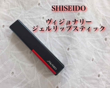 ヴィジョナリー ジェルリップスティック/SHISEIDO/口紅を使ったクチコミ（1枚目）