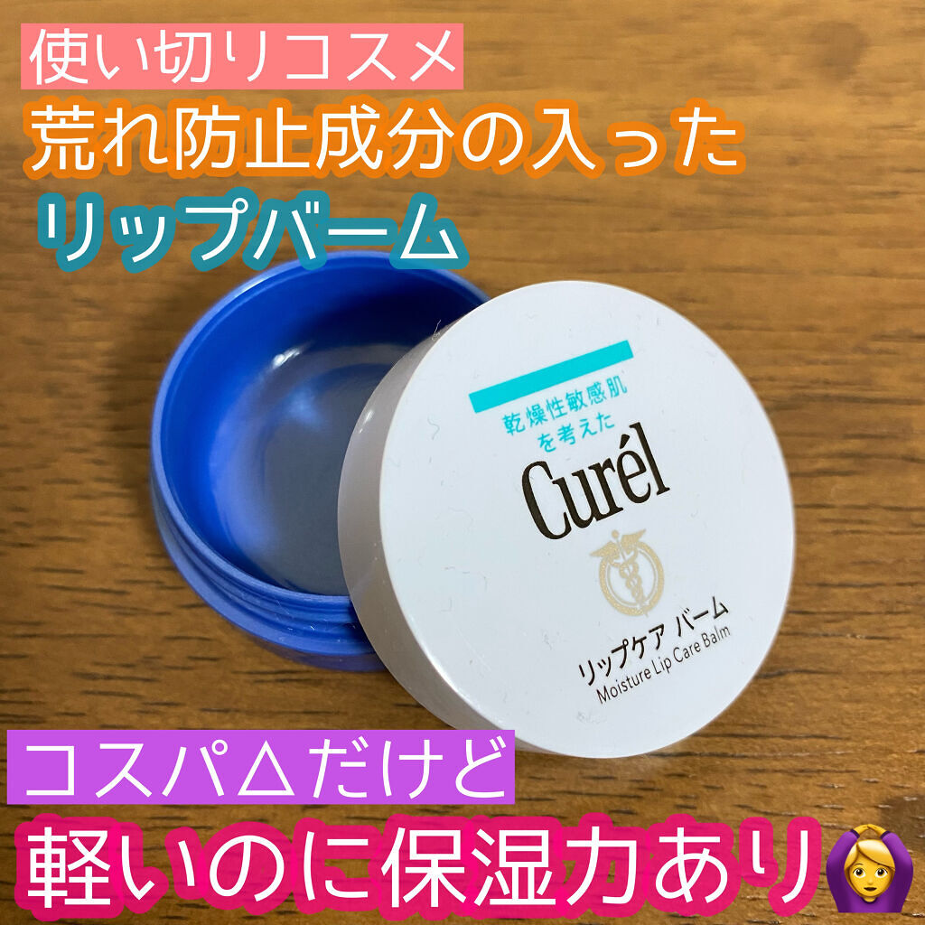 リップケア バーム/キュレル/リップバームを使ったクチコミ（1枚目）