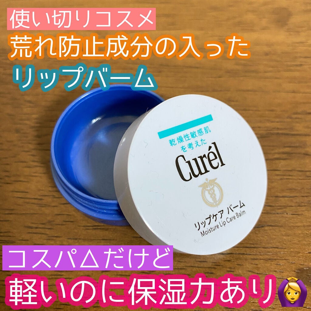 リップケア バーム/キュレル/リップバームを使ったクチコミ(1枚目)