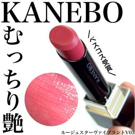 ルージュスターヴァイブラント/KANEBO/口紅を使ったクチコミ(1枚目)