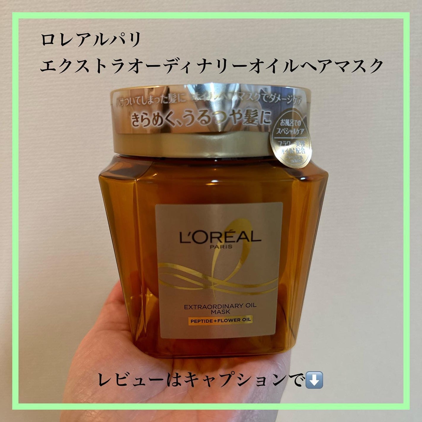 エクストラオーディナリー オイル ヘアマスク/ロレアル パリ/ヘアマスク・ヘアパックを使ったクチコミ(2枚目)