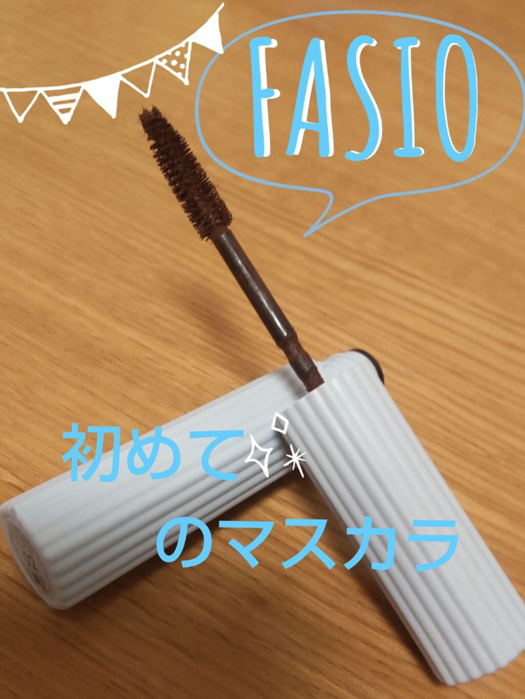 パーマネントカール マスカラ ハイブリッド(ロング)/FASIO/マスカラを使ったクチコミ(1枚目)