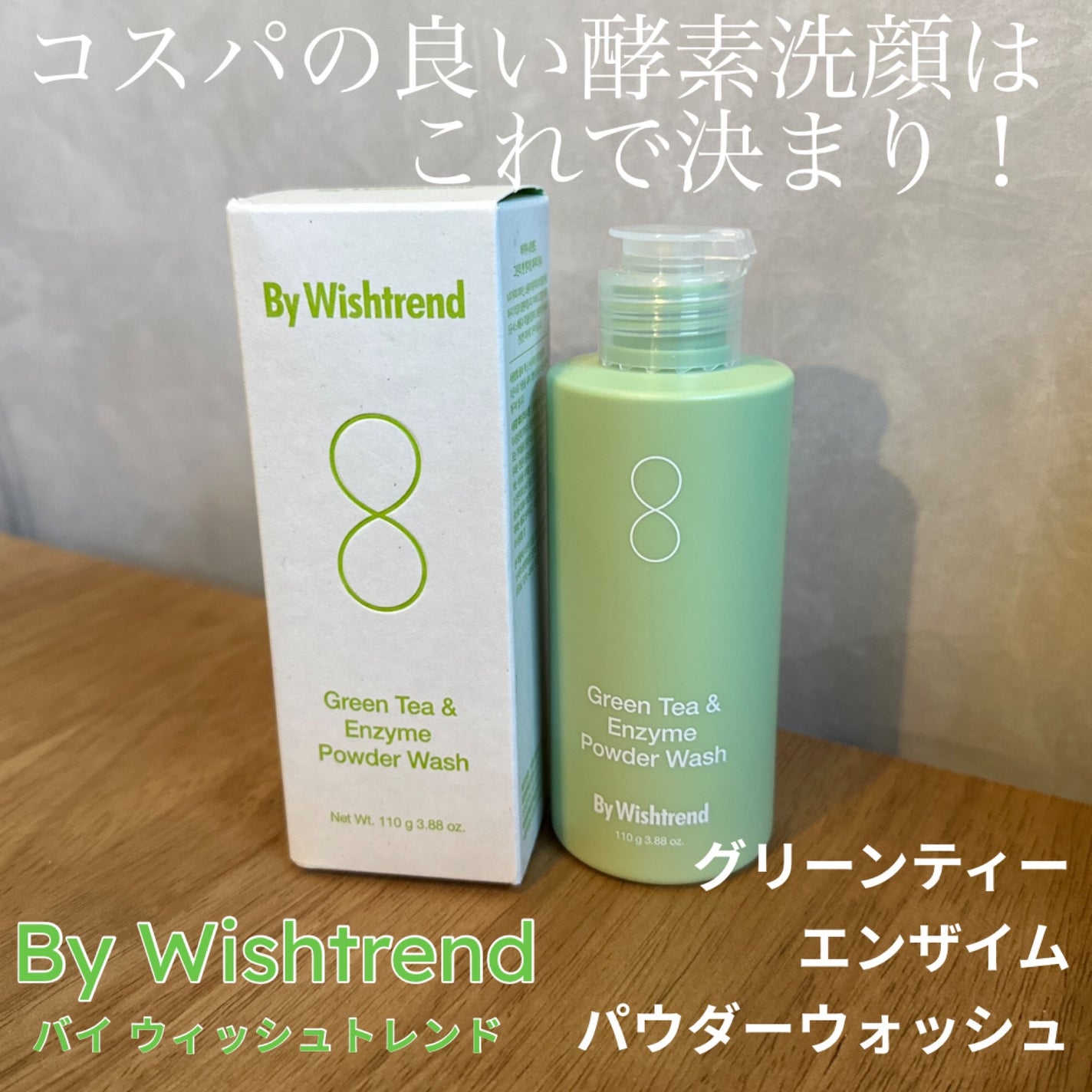 グリーンティー&エンザイムパウダーウォッシュ/By Wishtrend/洗顔パウダーを使ったクチコミ(1枚目)
