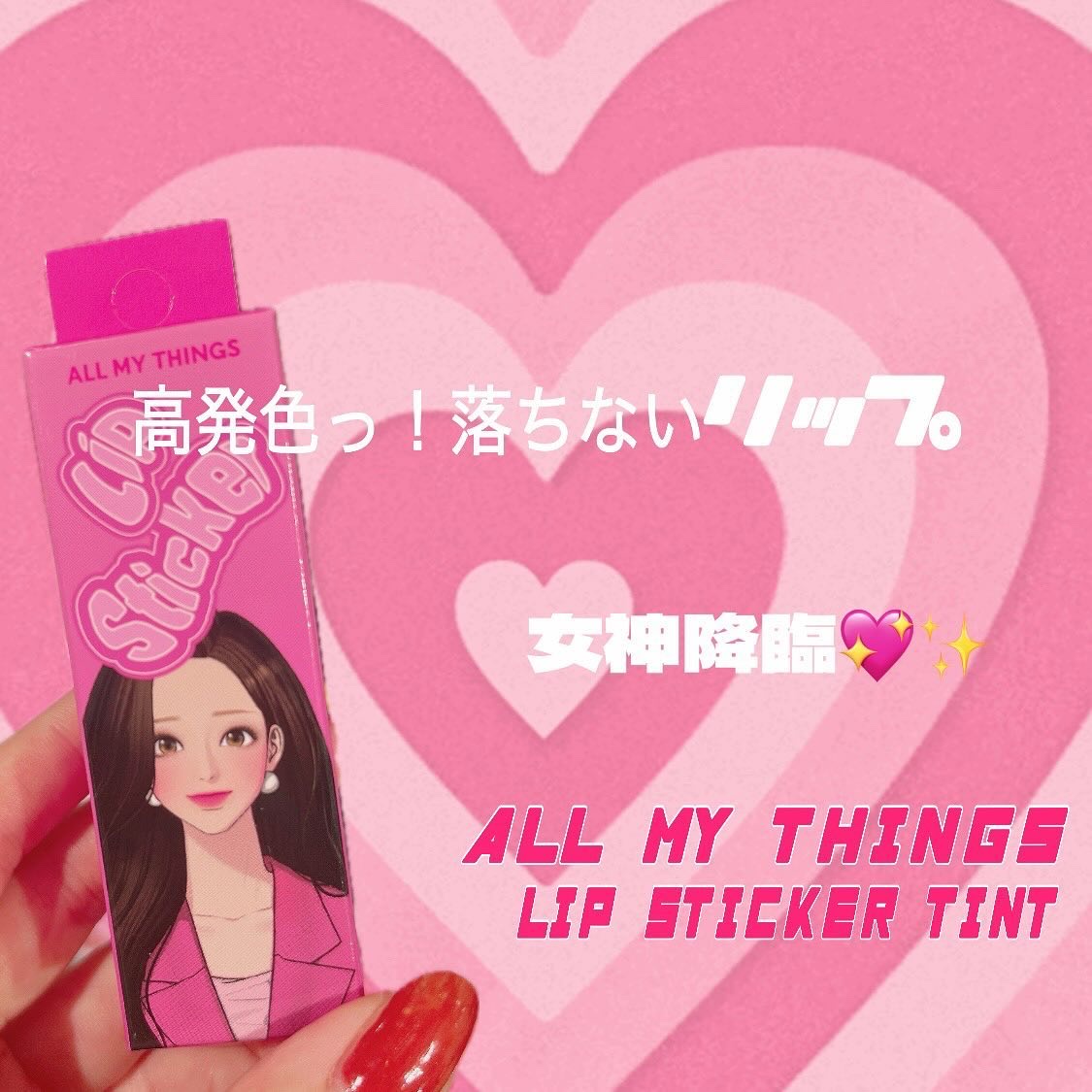 オールマイシングス リップスティッカーティント 【旧】03 ゴシップ(GOSSIP)/all my things/リップティントを使ったクチコミ（1枚目）