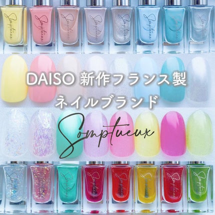 Somptueux(ソンプチュー) ネイルポリッシュ/DAISO/マニキュアを使ったクチコミ(1枚目)