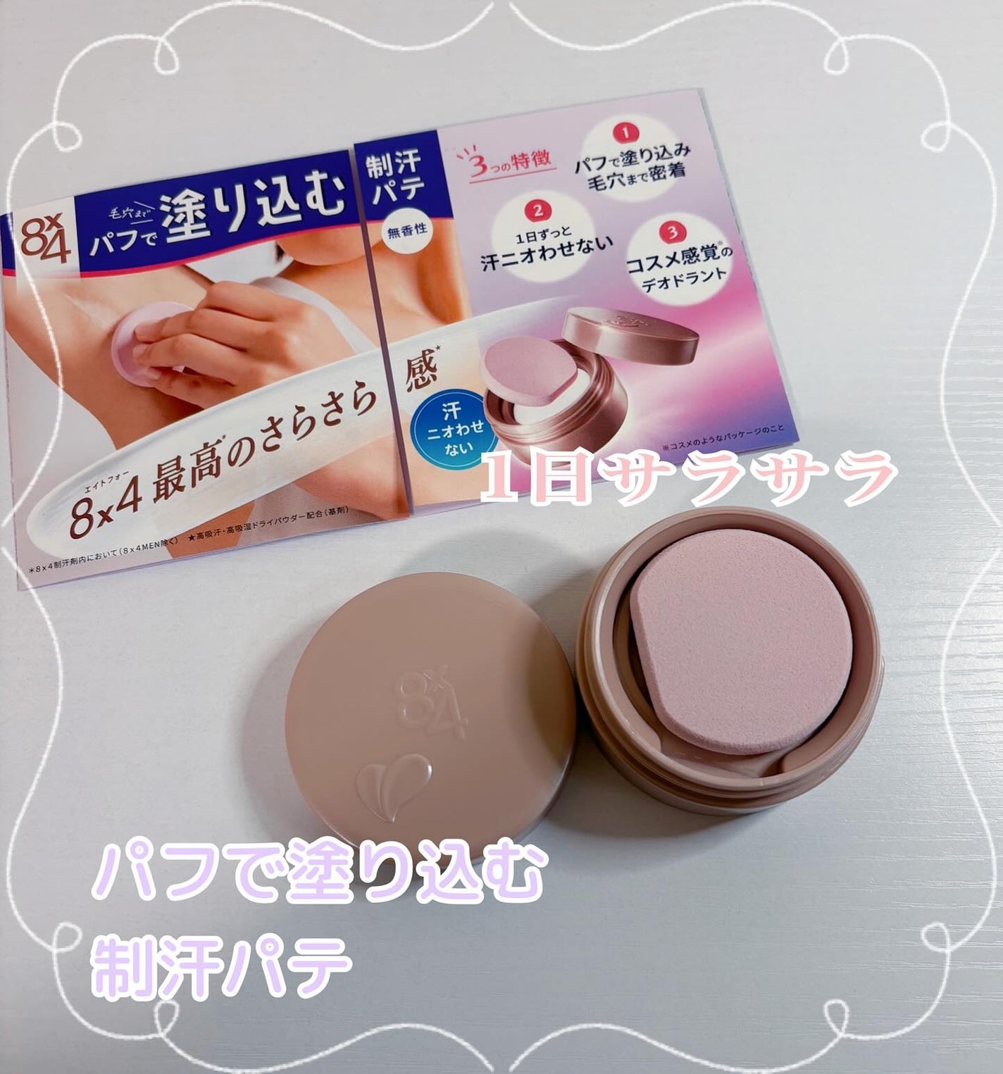 8x4 デオドラントパテ【医薬部外品】/8x4/デオドラント・制汗剤を使ったクチコミ(1枚目)