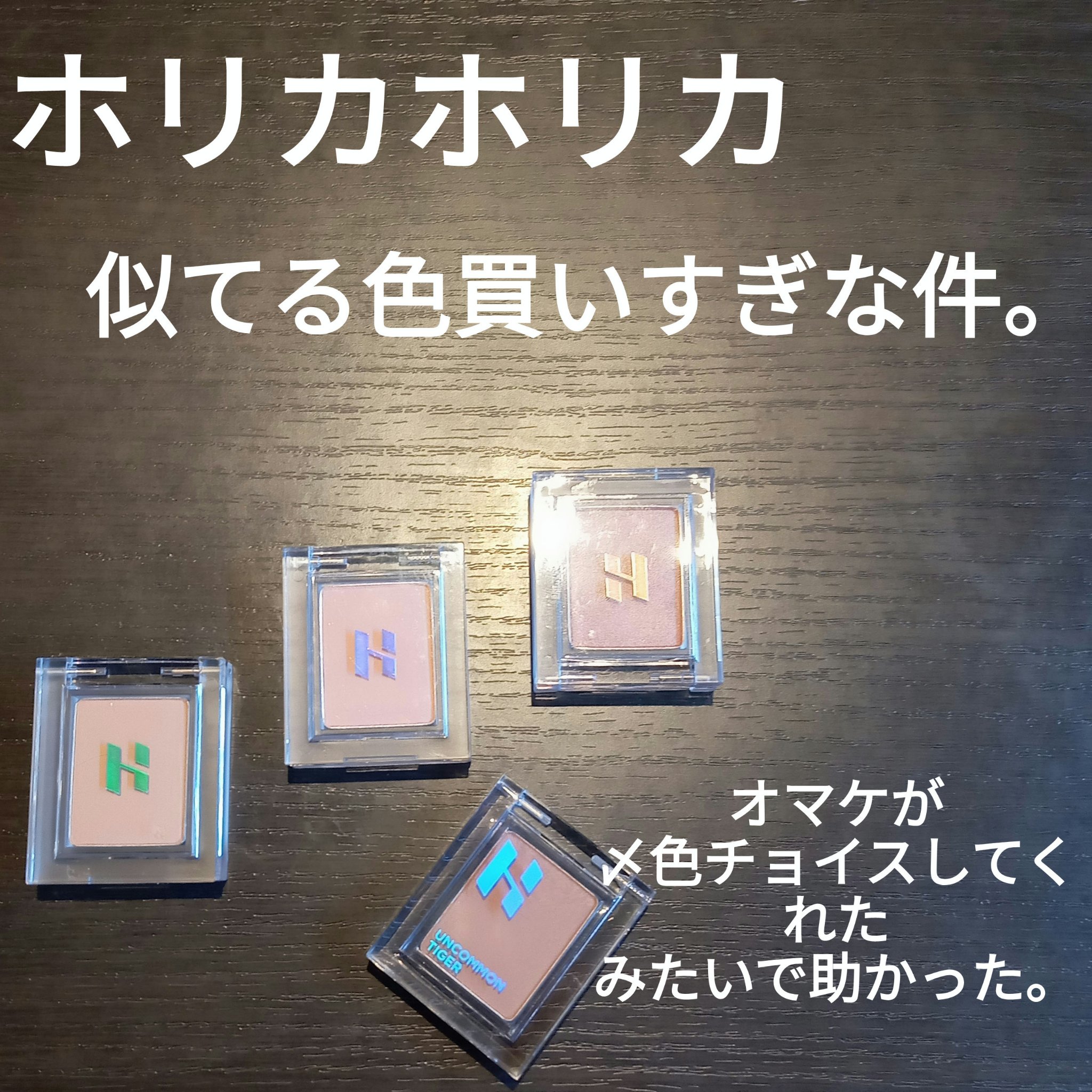 マイフェイブピースアイシャドウ 08 カフ(CAFU)/HOLIKA HOLIKA/単色アイシャドウを使ったクチコミ（1枚目）