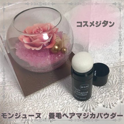 コスメジタン モンジューヌ ヘアマジカパウダー/シーヴァ/頭皮ケアを使ったクチコミ(1枚目)
