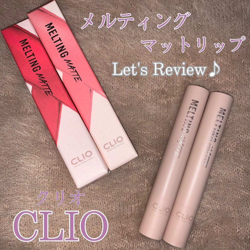 メルティングマットリップ/CLIO/口紅を使ったクチコミ(1枚目)