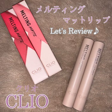 メルティングマットリップ/CLIO/口紅を使ったクチコミ（1枚目）