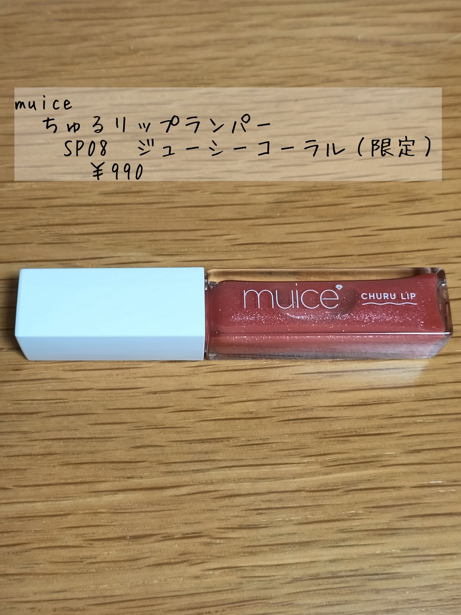 ちゅるリップランパー SP08 ジューシーコーラル(限定)/muice/リッププランパーを使ったクチコミ（1枚目）