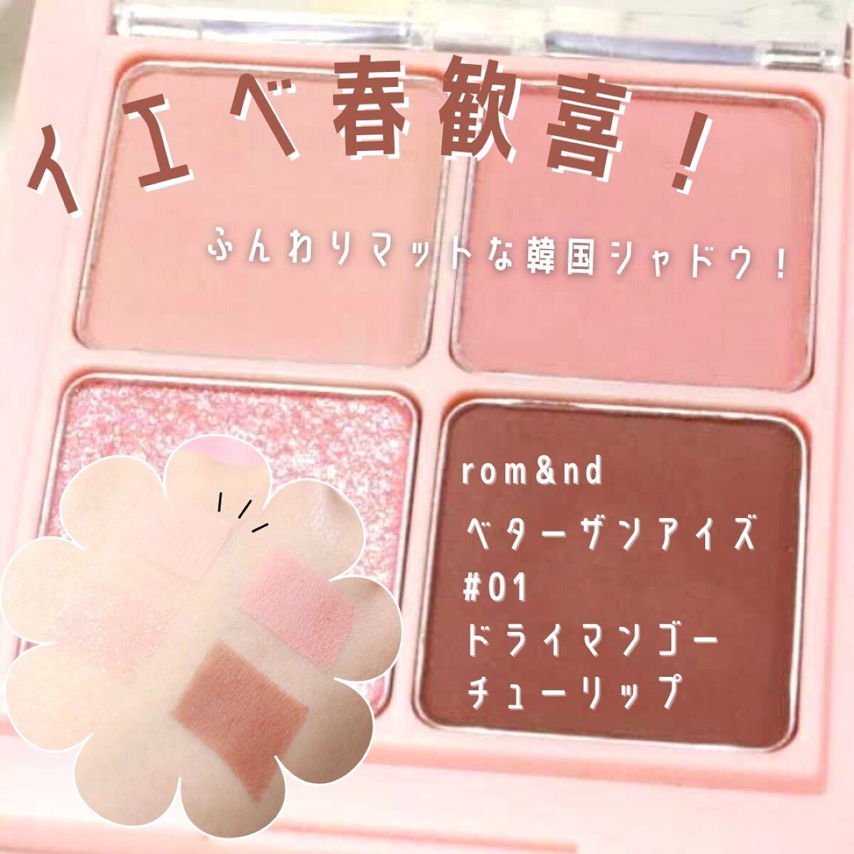 ベターザンアイズ/rom&nd/アイシャドウパレットを使ったクチコミ（1枚目）