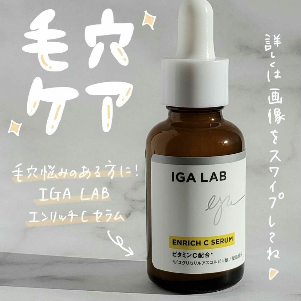 エンリッチCセラム/IGA LAB/美容液を使ったクチコミ（1枚目）