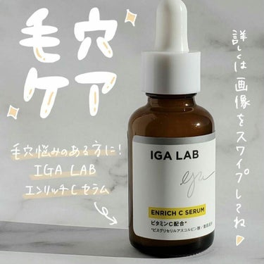 エンリッチCセラム/IGA LAB/美容液を使ったクチコミ（1枚目）