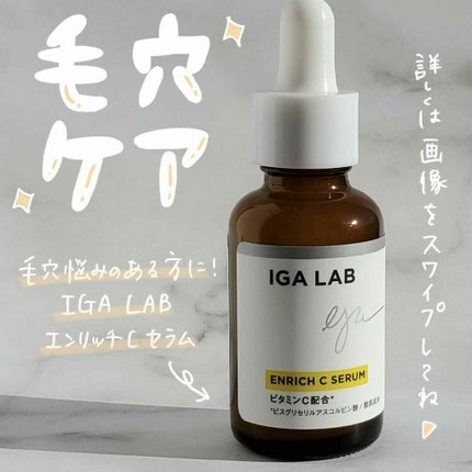エンリッチCセラム/IGA LAB/美容液を使ったクチコミ(1枚目)