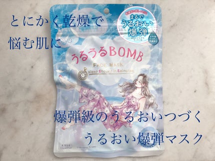 うるうるBOMBマスク/クリアターン/シートマスク・パックを使ったクチコミ(1枚目)