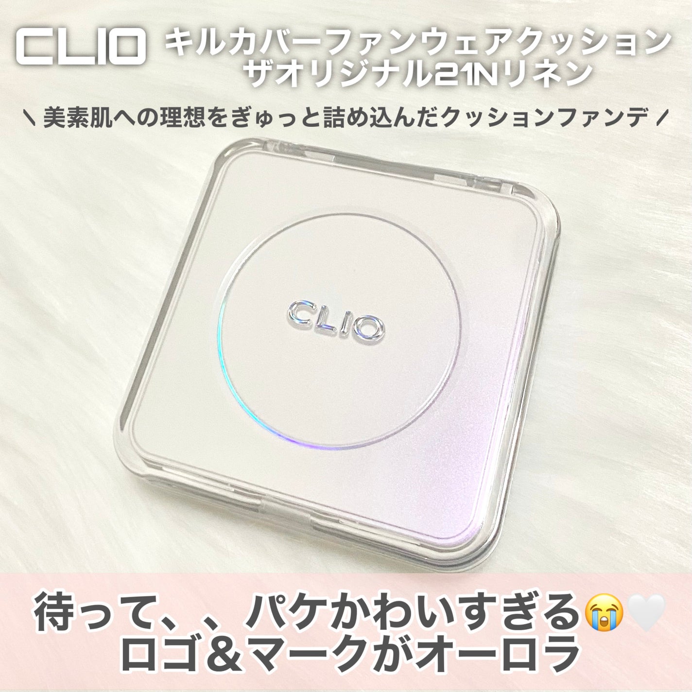 キル カバー ファンウェア クッション ザ オリジナル/CLIO/クッションファンデーションを使ったクチコミ(2枚目)