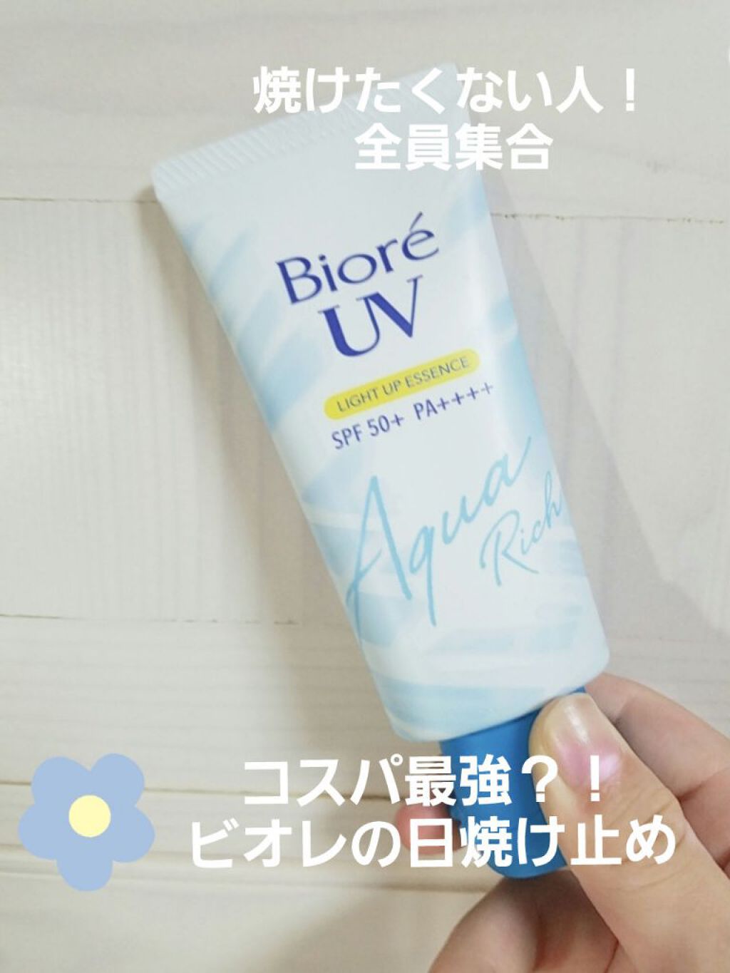 ビオレUV アクアリッチ ライトアップエッセンス/ビオレ/日焼け止めクリームを使ったクチコミ(1枚目)