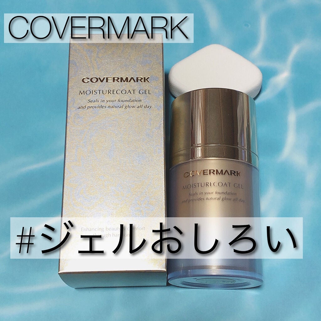 モイスチュアコート ジェル/COVERMARK/ルースパウダーを使ったクチコミ(1枚目)