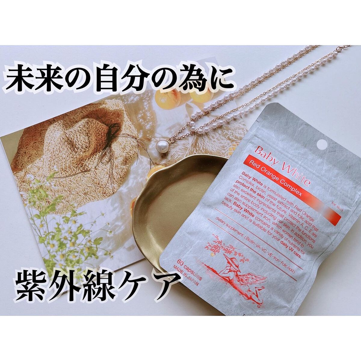 Baby White 60粒/renaTerra/美容サプリメントを使ったクチコミ（1枚目）