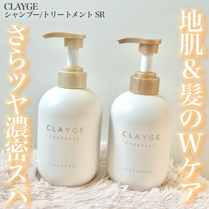 シャンプー/トリートメント SR/CLAYGE/市販シャンプーを使ったクチコミ(1枚目)