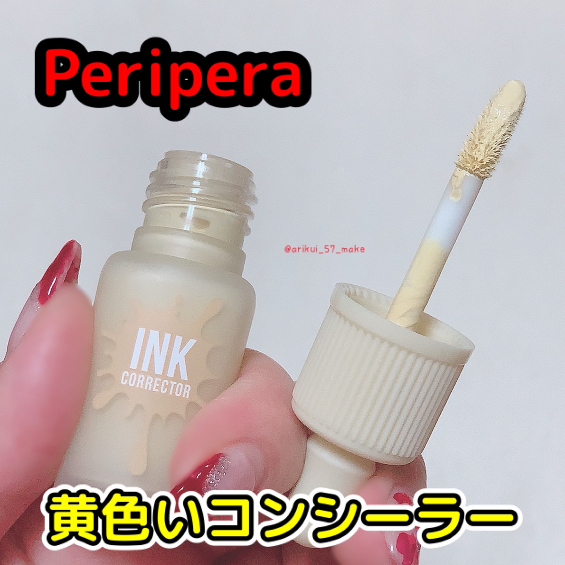 インク コンシーラー/PERIPERA/リキッドコンシーラーを使ったクチコミ（1枚目）