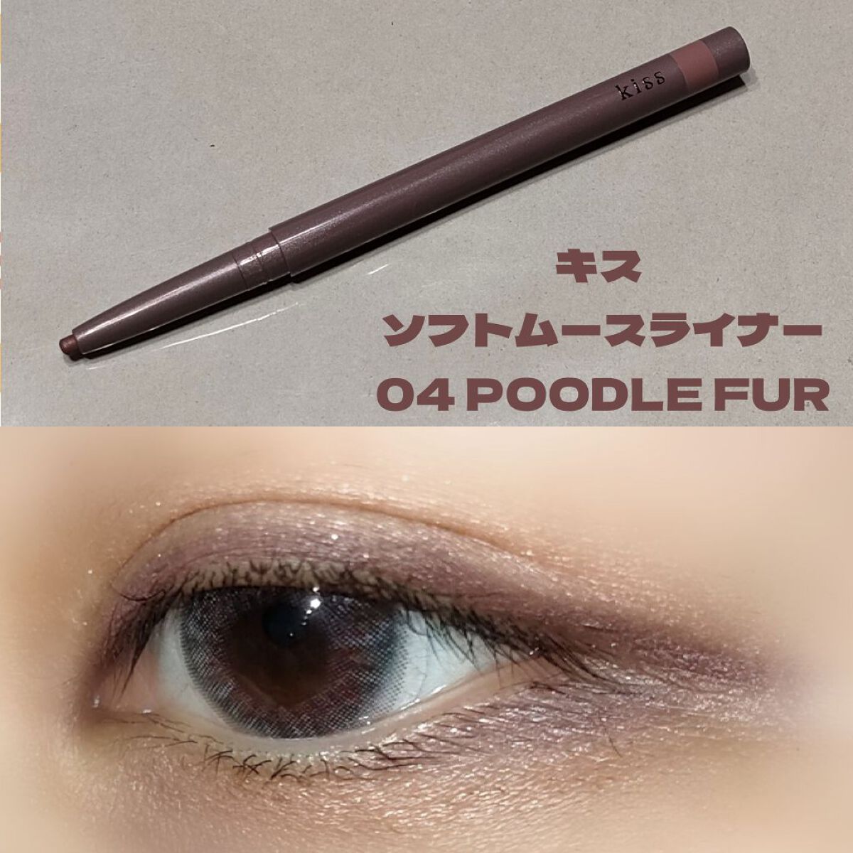 ソフトムースライナー 04 プードルファー/KiSS/ペンシルアイライナーを使ったクチコミ（1枚目）