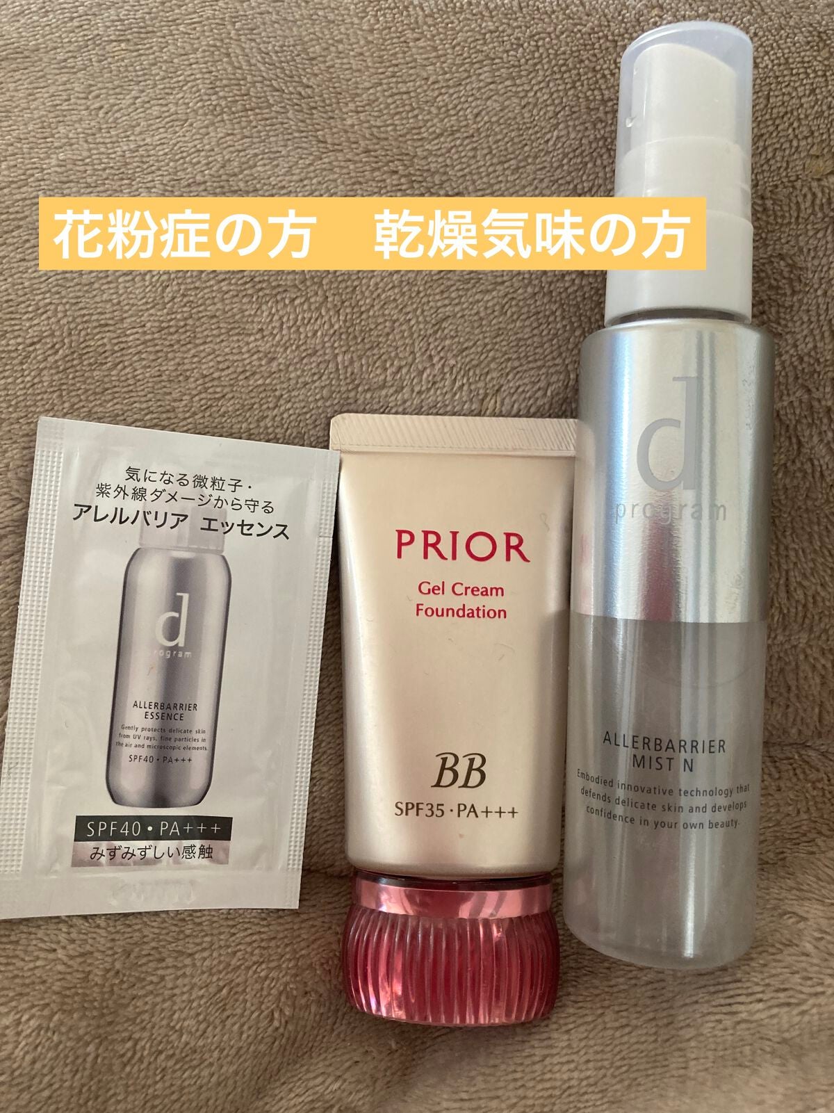 アレルバリア ミスト/d プログラム/ミスト状化粧水を使ったクチコミ(1枚目)