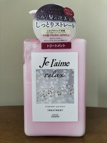 リラックス ミッドナイトリペア シャンプー／ヘアトリートメント (ストレート＆リッチ) ヘアトリートメント本体 480ml/Je l'aime/シャンプー・コンディショナーを使ったクチコミ（1枚目）