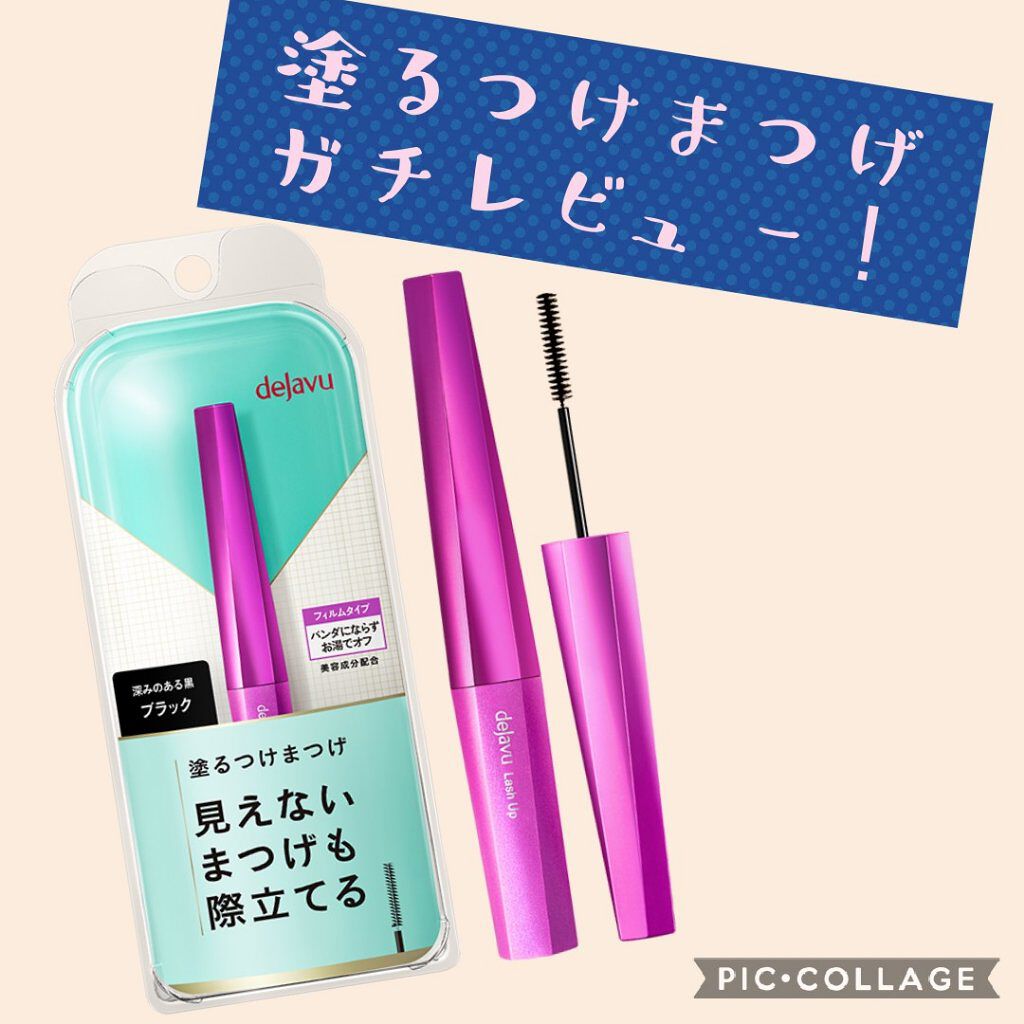 「塗るつけまつげ」自まつげ際立てタイプ/デジャヴュ/マスカラを使ったクチコミ(1枚目)