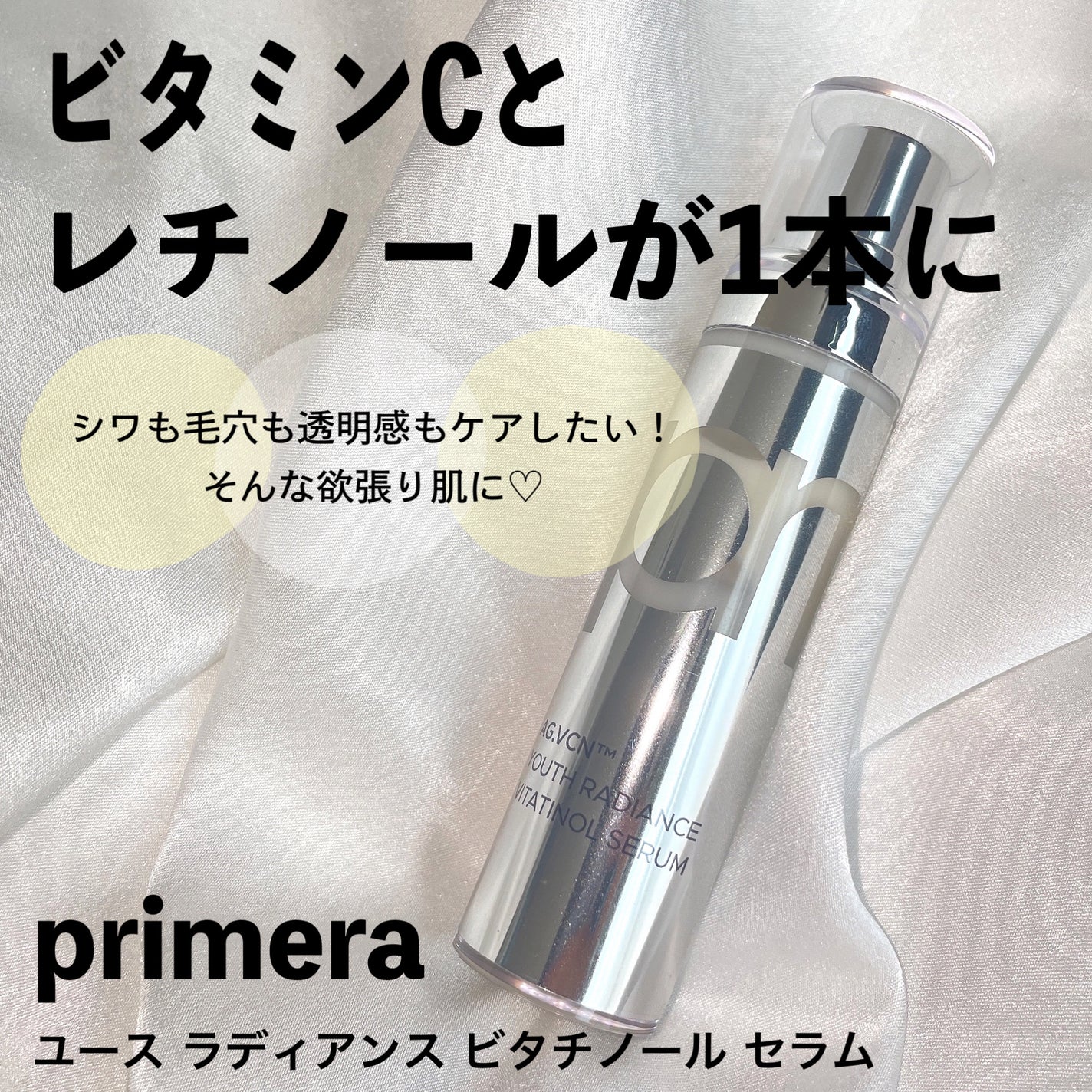 ユース ラディアンス ビタチノール セラム/primera/美容液を使ったクチコミ(1枚目)